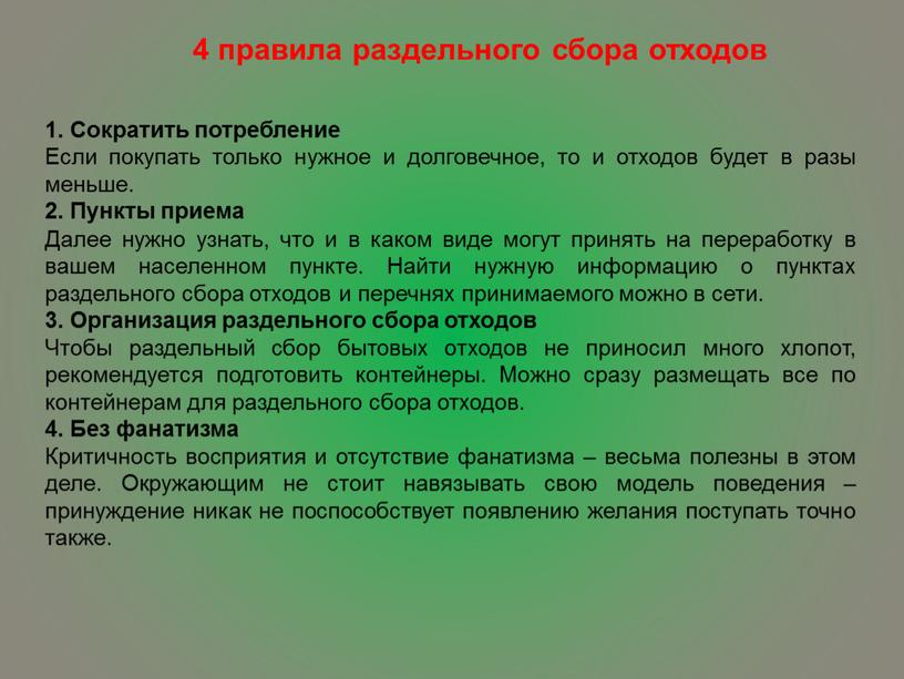 Сократить потребление Если покупать только нужное и долговечное, то и отходов будет в разы меньше