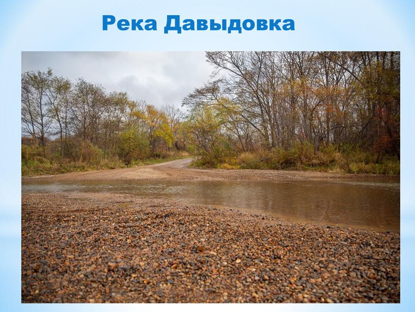 Река Давыдовка