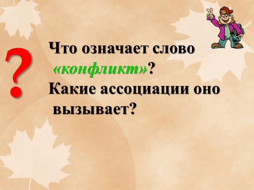 Что означает слово «конфликт» ?