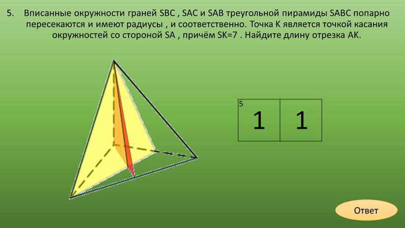 Вписанные окружности граней SBC ,