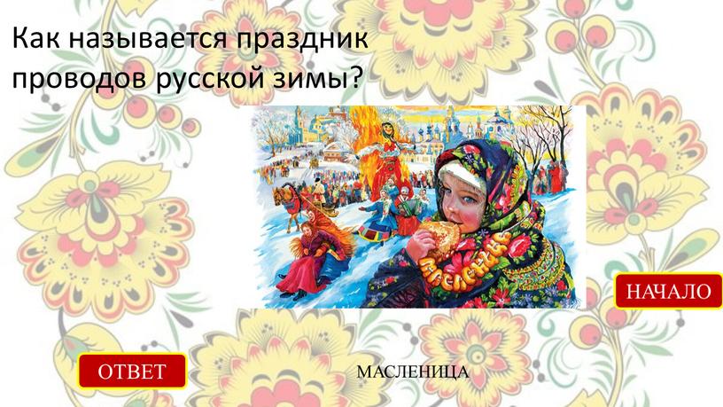 Как называется праздник проводов русской зимы?