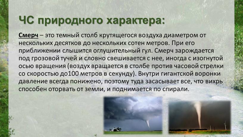 ЧС природного характера: Смерч – это темный столб крутящегося воздуха диаметром от нескольких десятков до нескольких сотен метров