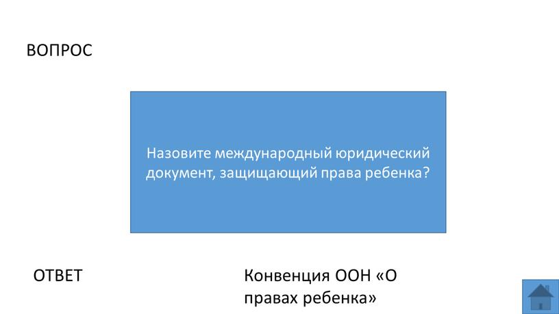 ВОПРОС Назовите международный юридический документ, защищающий права ребенка?