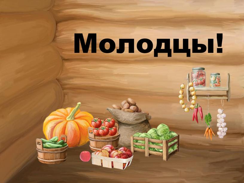 Молодцы!