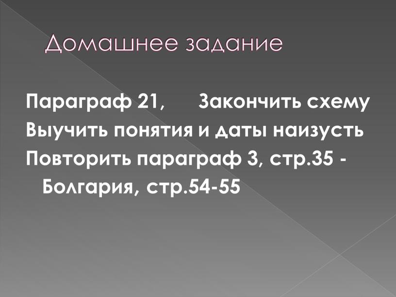 Домашнее задание Параграф 21,