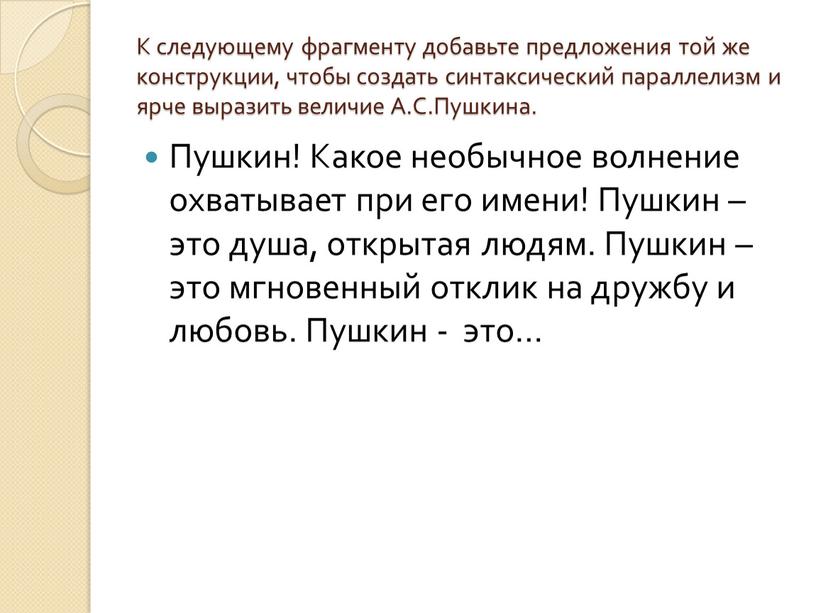 К следующему фрагменту добавьте предложения той же конструкции, чтобы создать синтаксический параллелизм и ярче выразить величие