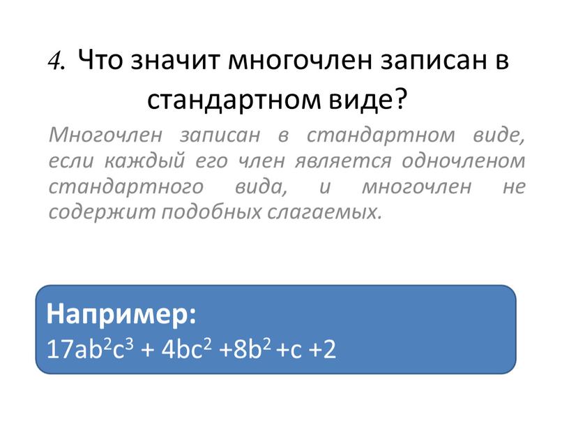 Что значит многочлен записан в стандартном виде?