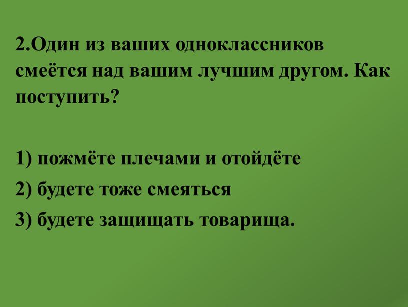 Один из ваших одноклассников смеётся над вашим лучшим другом