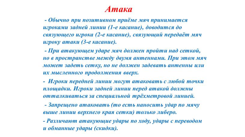 Обычно при позитивном приёме мяч принимается игроками задней линии (1-е касание), доводится до связующего игрока (2-е касание), связующий передаёт мяч игроку атаки (3-е касание)