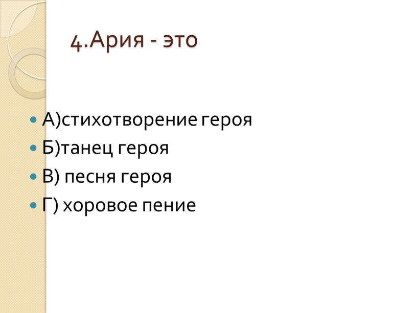 Ария - это А)стихотворение героя