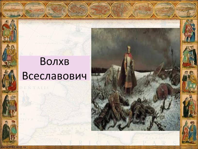 Волхв Всеславович