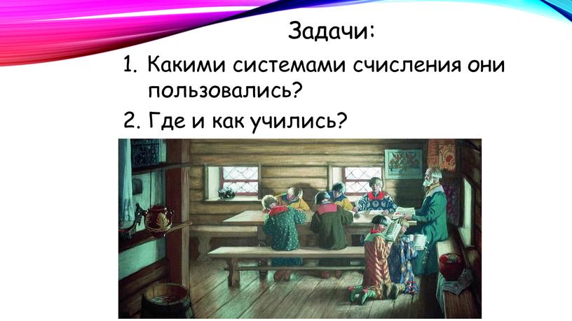 Какими системами счисления они пользовались?