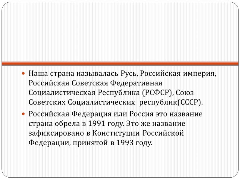 Наша страна называлась Русь, Российская империя,