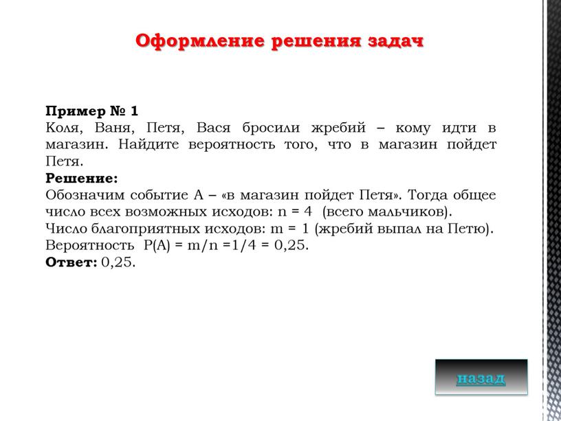 Пример № 1 Коля, Ваня, Петя, Вася бросили жребий – кому идти в магазин