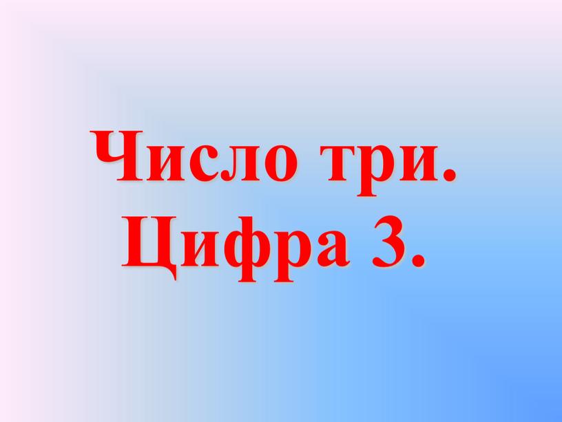 Число три. Цифра 3.