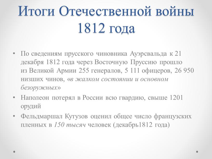 Итоги Отечественной войны 1812 года