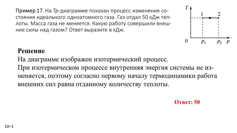 Пример 17. На Tp -диа­грам­ме по­ка­зан про­цесс из­ме­не­ния со­сто­я­ния иде­аль­но­го од­но­атом­но­го газа