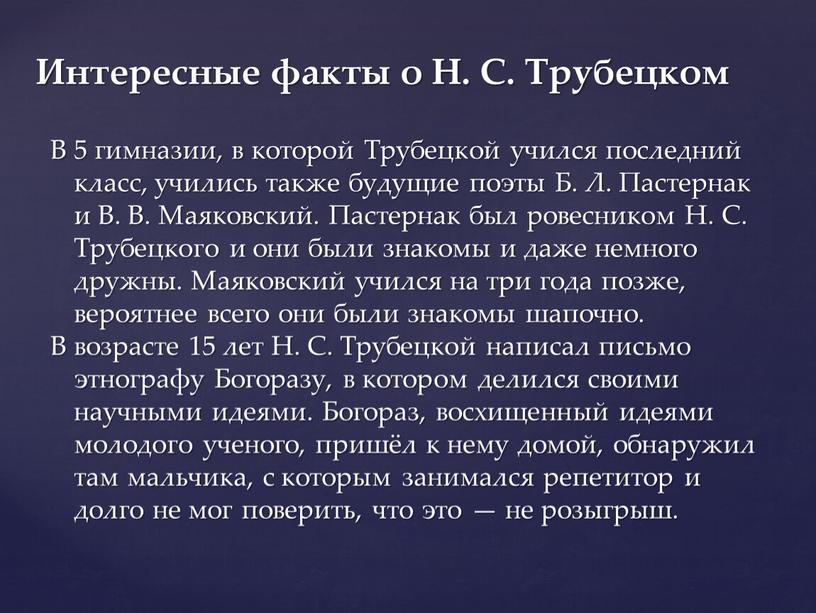 В 5 гимназии, в которой Трубецкой учился последний класс, учились также будущие поэты