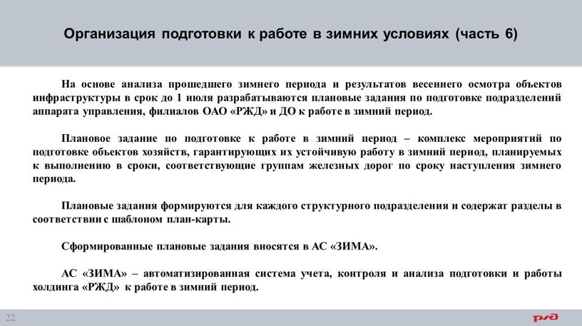 Организация подготовки к работе в зимних условиях (часть 6)