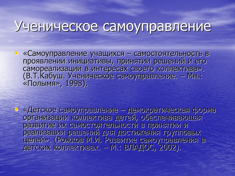 Ученическое самоуправление «Самоуправление учащихся – самостоятельность в проявлении инициативы, принятии решений и его самореализации в интересах своего коллектива»