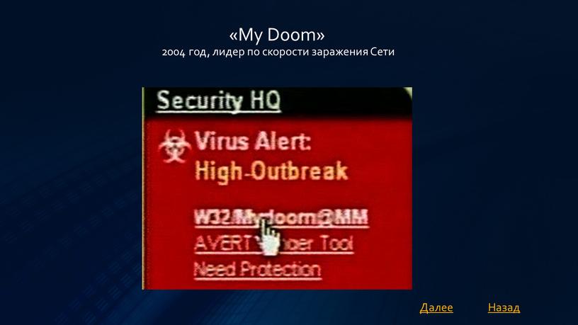My Doom» 2004 год, лидер по скорости заражения