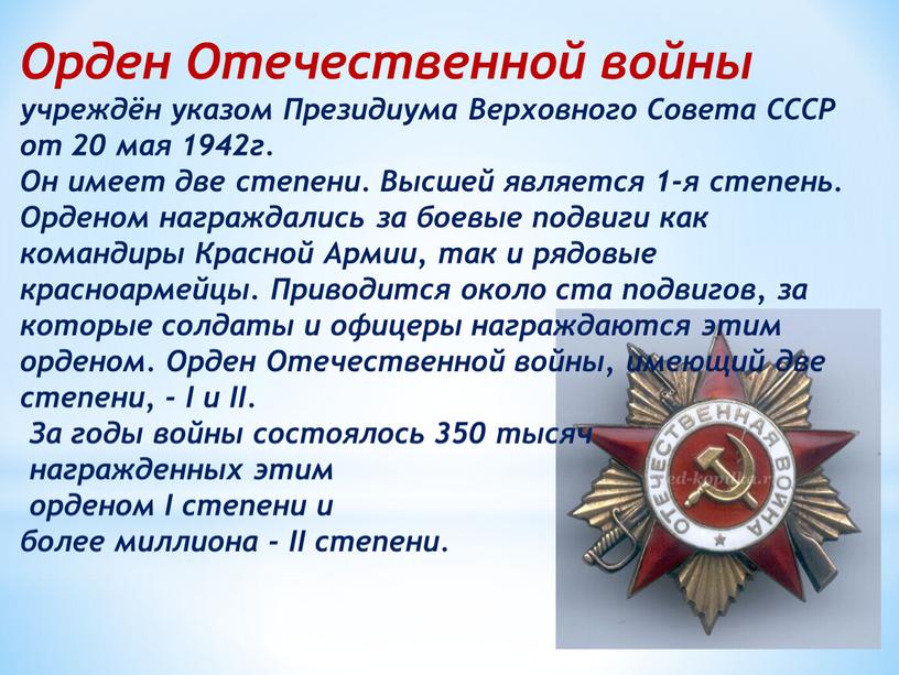 Орден Отечественной войны учреждён указом