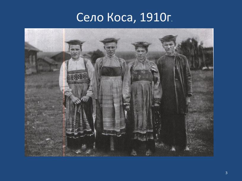 Село Коса, 1910г. 3