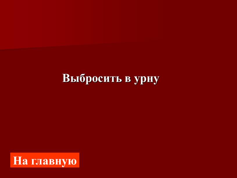 Выбросить в урну На главную