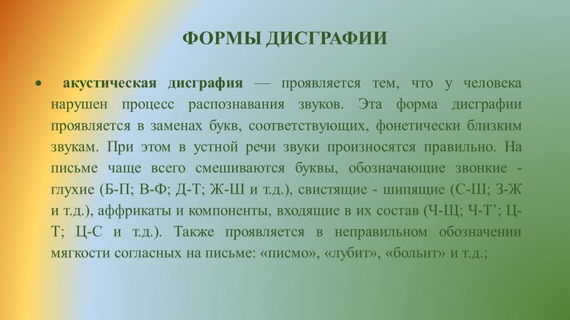 ФОРМЫ ДИСГРАФИИ акустическая дисграфия — проявляется тем, что у человека нарушен процесс распознавания звуков