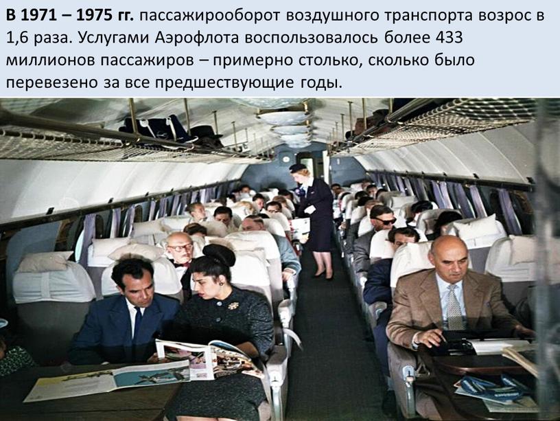 В 1971 – 1975 гг. пассажирооборот воздушного транспорта возрос в 1,6 раза