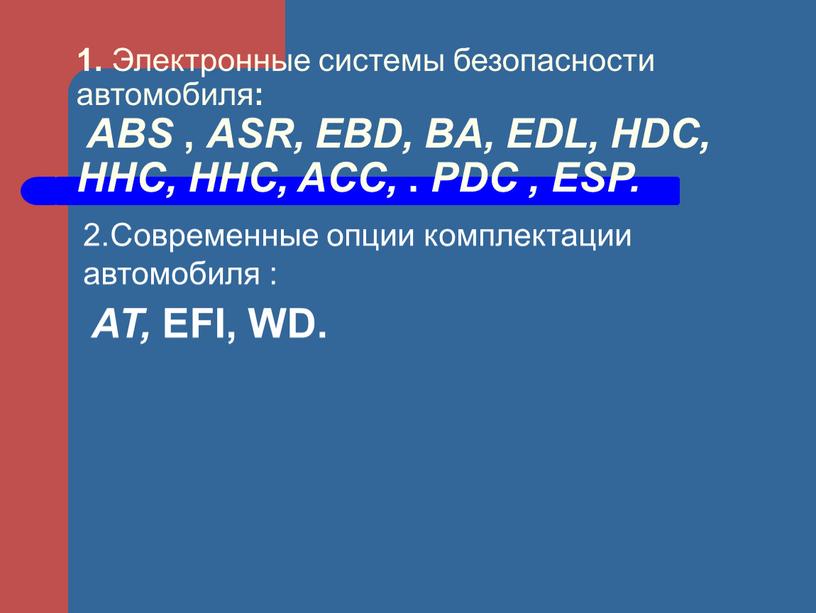 Электронные системы безопасности автомобиля :