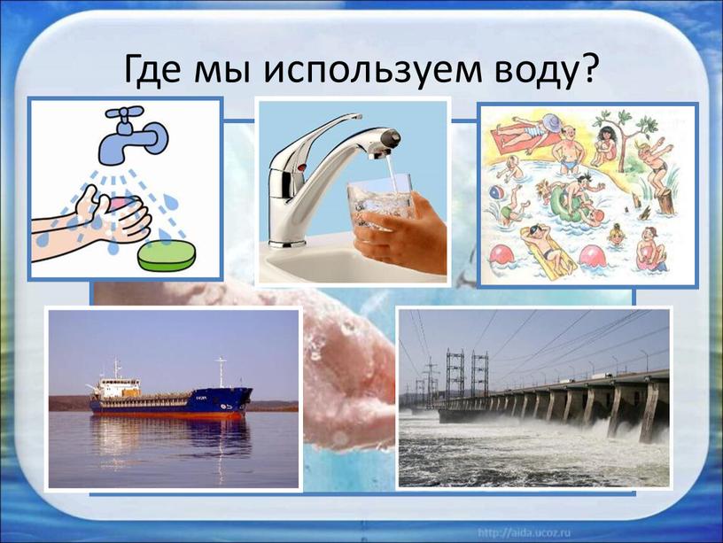 Где мы используем воду?