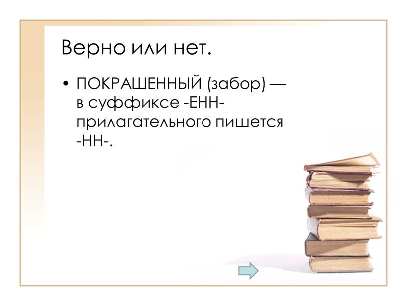 Верно или нет. ПОКРАШЕННЫЙ (забор) — в суффиксе -ЕНН- прилагательного пишется -НН-