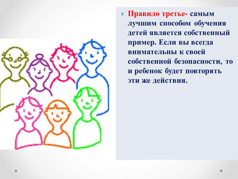 Правило третье- самым лучшим способом обучения детей является собственный пример