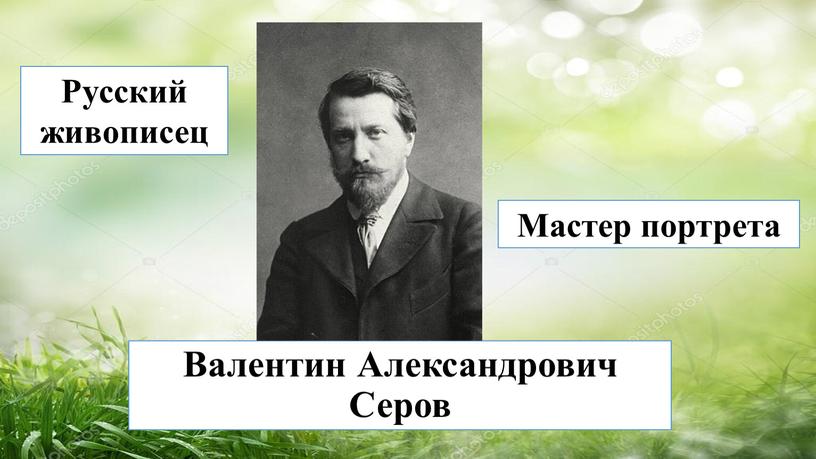 Валентин Александрович Серов Русский живописец