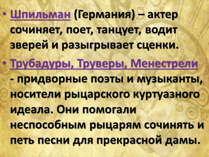 Шпильман (Германия) – актер сочиняет, поет, танцует, водит зверей и разыгрывает сценки