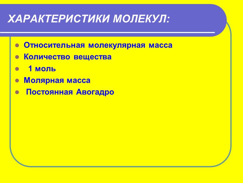 ХАРАКТЕРИСТИКИ МОЛЕКУЛ: Относительная молекулярная масса