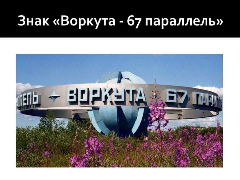 Знак «Воркута - 67 параллель»