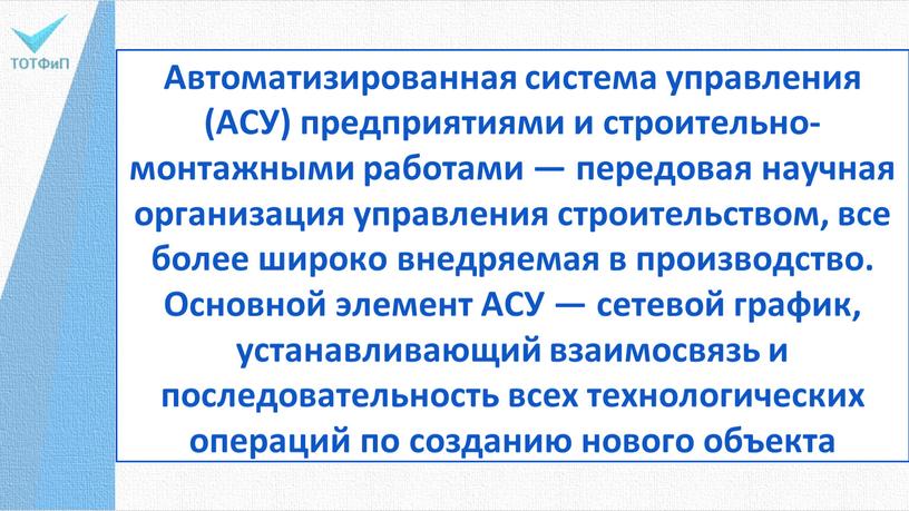 Автоматизированная система управления (АСУ) предприятия­ми и строительно-монтажными работами — передовая научная ор­ганизация управления строительством, все более широко внедряемая в производство