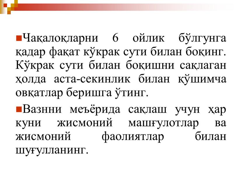 Чақалоқларни 6 ойлик бўлгунга қадар фақат кўкрак сути билан боқинг