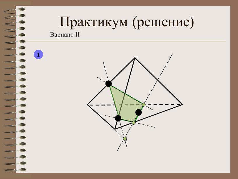 Практикум (решение) Вариант II 1