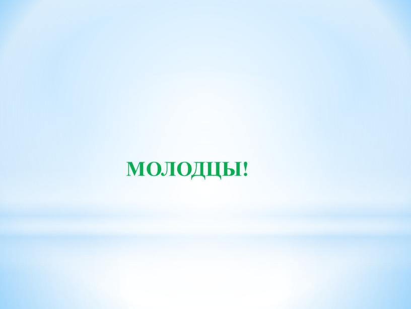 МОЛОДЦЫ!