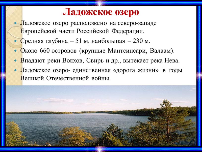 Ладожское озеро Ладожское озеро расположено на северо-западе