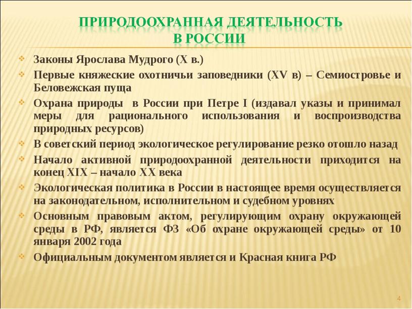 История Российского природоохранного сообщества