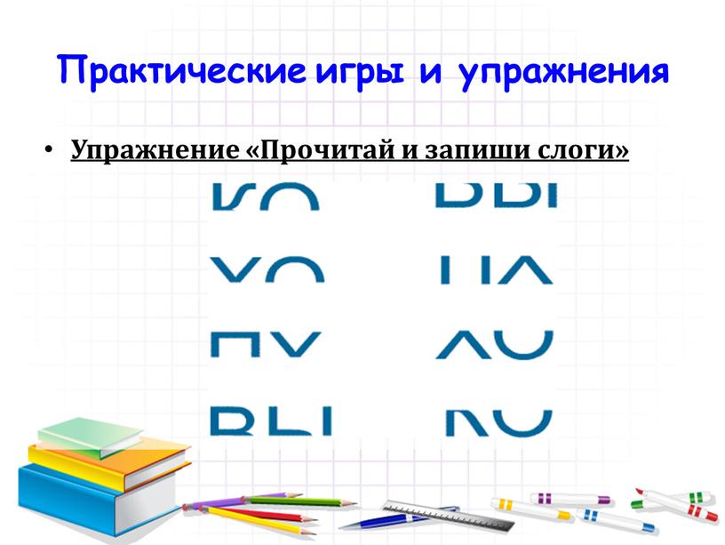 Практические игры и упражнения