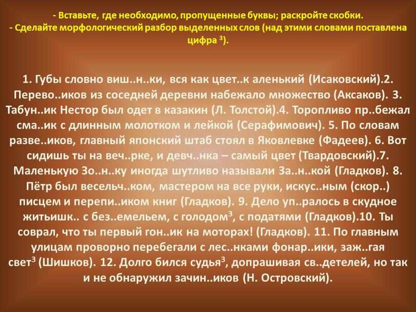 Вставьте, где необходимо, пропущенные буквы; раскройте скобки