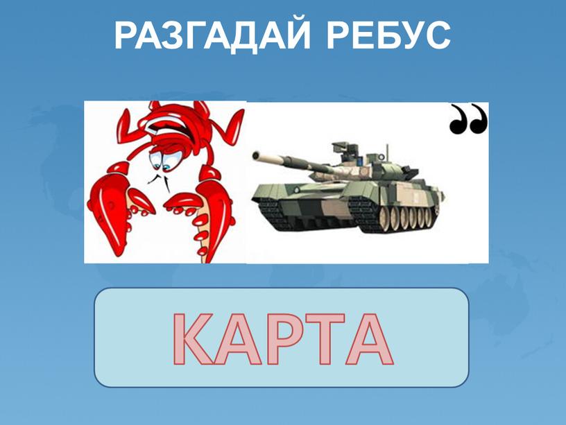 РАЗГАДАЙ РЕБУС КАРТА