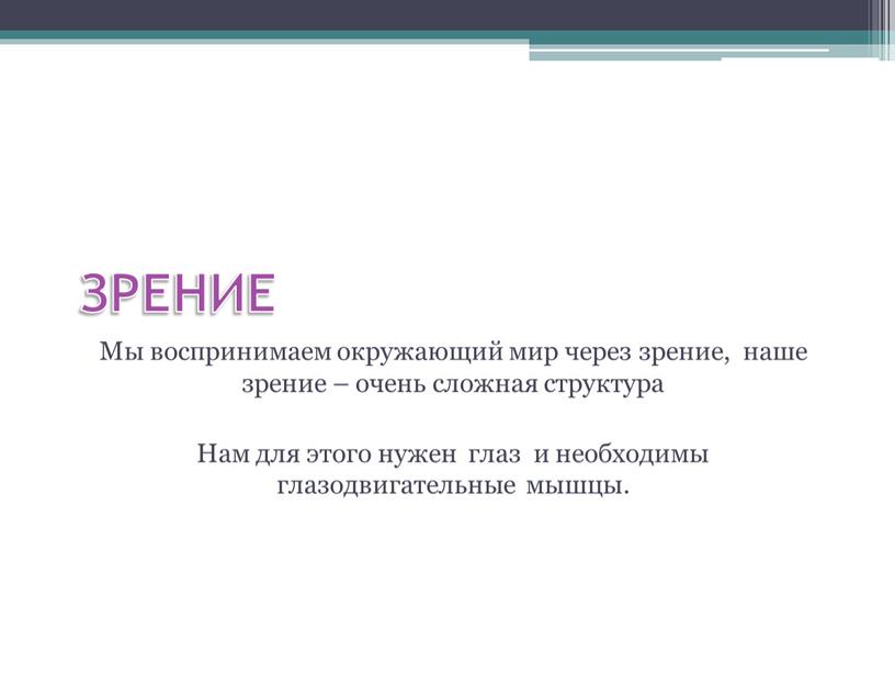 ЗРЕНИЕ Мы воспринимаем окружающий мир через зрение, наше зрение – очень сложная структура