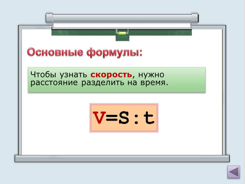 Основные формулы: Чтобы узнать скорость , нужно расстояние разделить на время