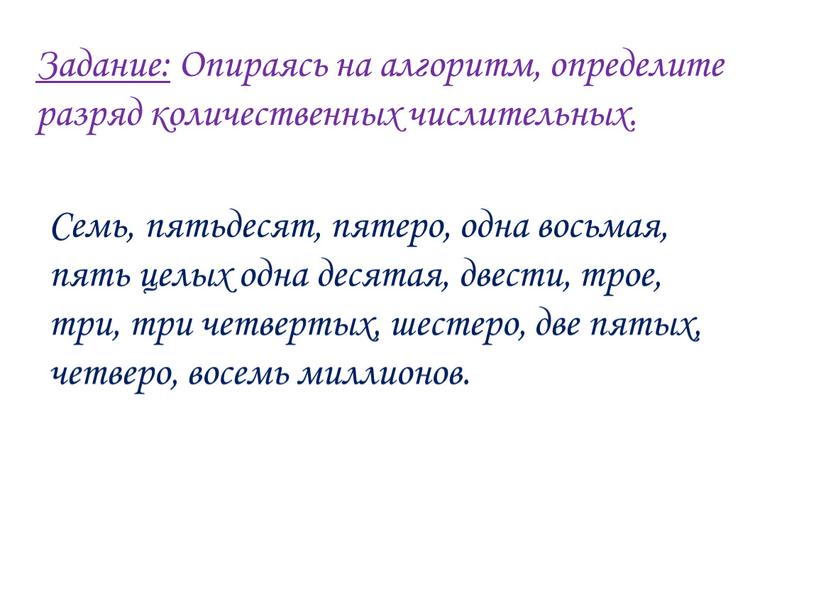 Задание: Опираясь на алгоритм, определите разряд количественных числительных